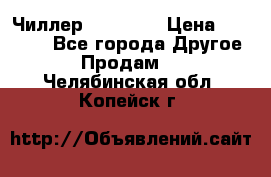 Чиллер CW5200   › Цена ­ 32 000 - Все города Другое » Продам   . Челябинская обл.,Копейск г.